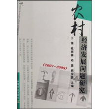 农村经济发展问题研究：2007-2008