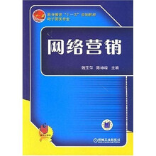 职业教育“十一五”规划教材：网络营销