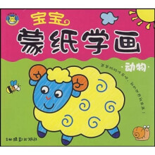 宝宝蒙纸学画(动物)