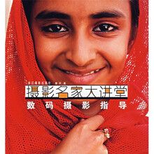 摄影名家大讲堂：数码摄影指导