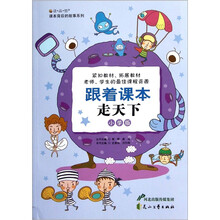 读品悟课本背后的故事系列：跟着课本走天下（小学版）