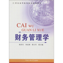 财务管理学