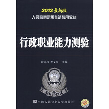 人民警察录用考试专用教材：行政职业能力测验（2012最新版）