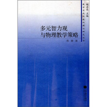 多元智力观与物理教学策略