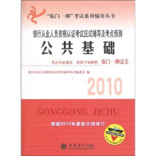临门一脚考试系列辅导丛书·2010银行从业人员资格认证考试应试辅导及考点预测：公共基础