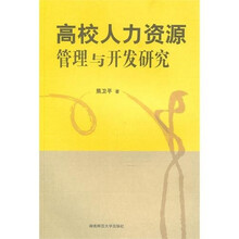 高校人力资源与开发研究