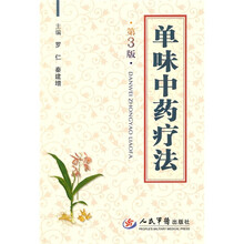 单味中药疗法（第3版）