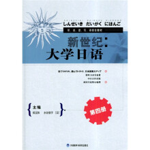 听说读写译综合教材:新世纪大学日语4