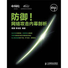 全球网络安全认证推荐教材：防御！网络攻击内幕剖析