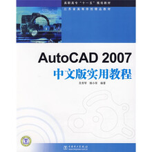 高职高专“十一五”规划教材:AutoCAD2007中文版实用教程