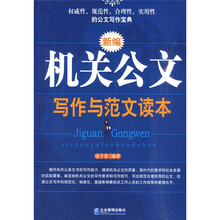 新编机关公文写作与范文读本
