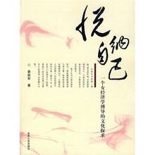 悦纳自已:一个女经济学博导的文化探求