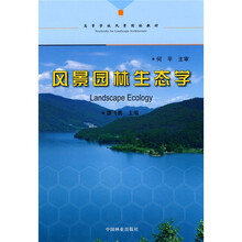 高等学校风景园林教材：风景园林生态学