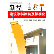 新型建筑涂料涂装及标准化