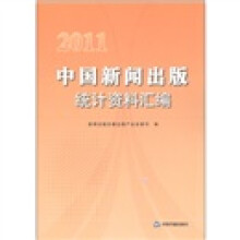 2011中国新闻出版统计资料汇编