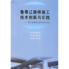 鲁粤辽路桥施工技术创新与实践：第六届鲁粤辽路桥技术论坛
