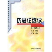 伤寒论选读（供中医类专业用）