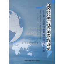 社会转型与教师教育改革：第三届教师教育国际研讨会文集