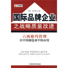 国际品牌企业之战略质量改进:六西格玛管理在中国制造业中的应用