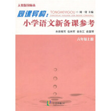 同课异构：小学语文新备课参考（6年级上册）