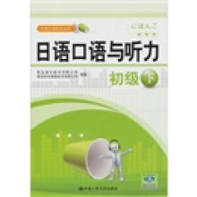 日语口语与听力:初级下(附光盘)