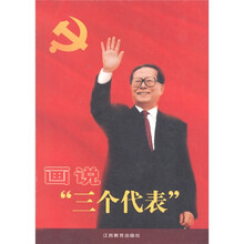 画说“三个代表”
