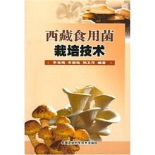 西藏食用菌栽培技术