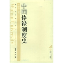 中国俸禄制度史（修订版）