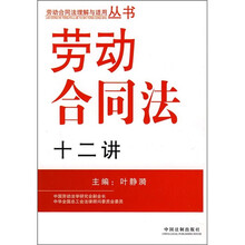 劳动合同法十二讲
