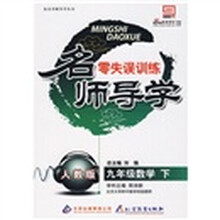 名师导学·零失误训练:9年级数学(下)(人教版)(附答案)