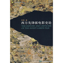西方先锋派电影史论