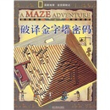 破译金字塔密码