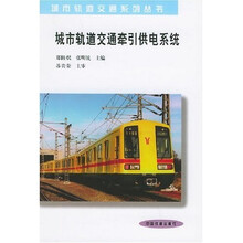 城市轨道交通牵引供电系统