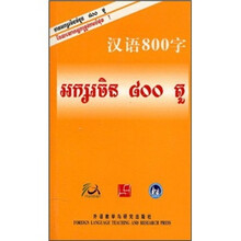 汉语800字(柬埔寨语版)