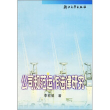 公司规范运作法律研究