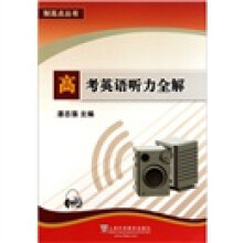 制高点丛书：高考英语听力全解