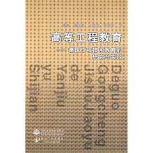 高等工程教育：德国工程技术教育的研究与实践