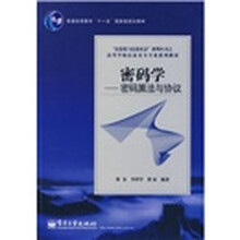 信息化与信息社会系列丛书·高等学校信息安全专业系列教材·密码学:密码算法与协议