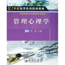 21世纪高等医药院校教材：管理心理学