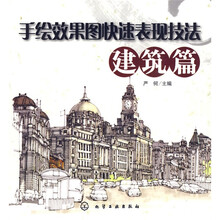 手绘效果图快速表现技法:建筑篇