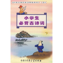 全日制义务教育语文课程标准要求补充篇目:小学生必背古诗词