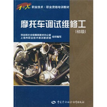 职业技术·职业资格培训教材：摩托车调试维修工（初级）