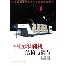 全国高职高专印刷与包装类专业教材：平版印刷机结构与调节