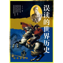 误读的世界历史