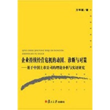 企业持续经营危机的动因、诊断与对策