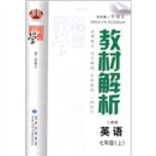 经纶学典·教材解析:英语(7年级上)(人教版)