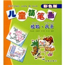 儿童简笔画：植物·风景（彩色版）