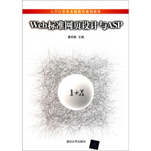 Web标准网页设计与ASP