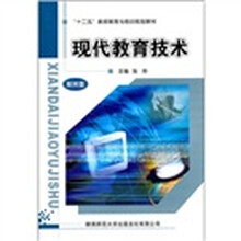 现代教育技术