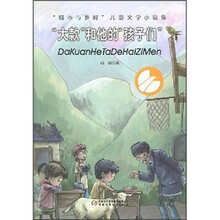 大款和他的孩子们/城市与乡村儿童文学小说集